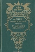 Дмитрий Мережковский - 14 декабря. (Николай Первый)