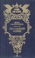 Иван Лажечников - Последний Новик