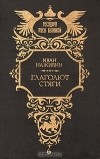 Иван Наживин - Глаголют стяги (сборник)