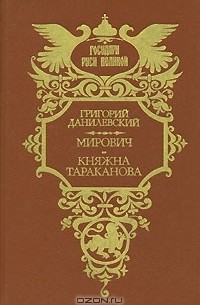 Григорий Данилевский - Мирович. Княжна Тараканова (сборник)