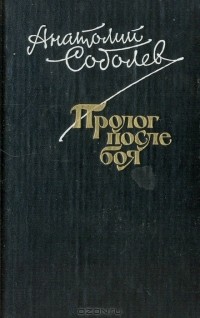 Анатолий Соболев - Пролог после боя (сборник)