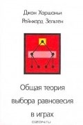 Общая теория выбора равновесия в играх