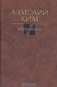 Анатолий Ким. Избранное