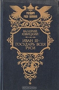 Валерий Язвицкий - Иван III - государь всея Руси. В пяти книгах. Книга 1 - 3