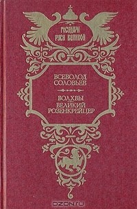 Волхвы. Великий розенкрейцер