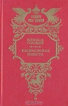 Всеволод Соловьев - Касимовская невеста (сборник)
