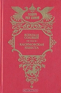 Всеволод Соловьев - Касимовская невеста (сборник)