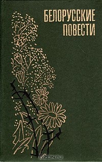без автора - Белорусские повести (сборник)