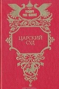  - Царский суд