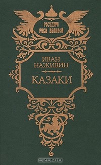 Иван Наживин - Казаки