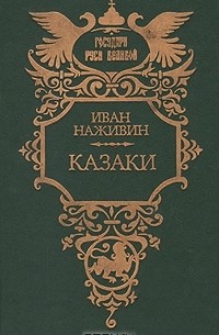 Иван Наживин - Казаки