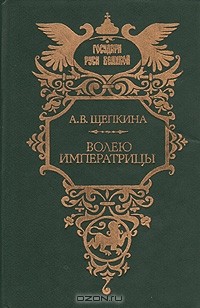 Александра Щепкина - Волею Императрицы (сборник)