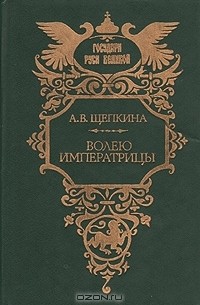 Александра Щепкина - Волею Императрицы (сборник)