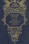 Дочь Великого Петра