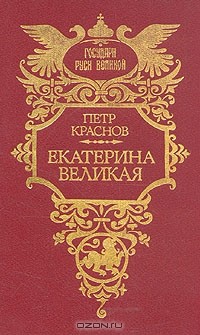 Пётр Краснов - Екатерина Великая