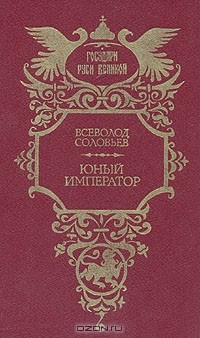 Всеволод Соловьев - Юный император