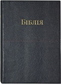 без автора - Біблія