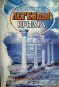  - Легенды Крыма