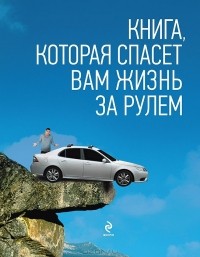 Алексей Громаковский - Книга, которая спасет вам жизнь за рулем