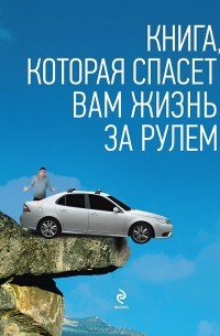 Алексей Громаковский - Книга, которая спасет вам жизнь за рулем