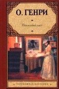 Последний лист. Рассказы
