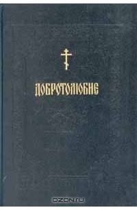 без автора - Добротолюбие. В пяти томах. Том 5