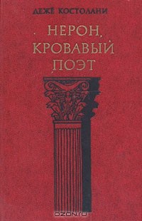 Дежё Костоланьи - Нерон, кровавый поэт