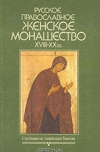 без автора - Русское православное женское монашество XVIII - XX веков