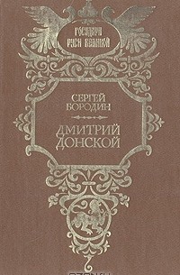 Сергей Бородин - Дмитрий Донской
