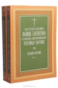 Священник Петр Поляков - Иже во святых отца нашего Иоанна Златоустого Архиепископа Константинопольского: Избранные творения (комплект из 2 книг)