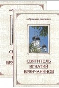Святитель Игнатий Брянчанинов - Избранные творения (комплект из 2 книг)