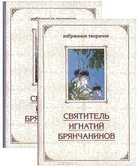 Святитель Игнатий Брянчанинов - Избранные творения (комплект из 2 книг)