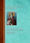 Преподобный Никодим Святогорец - Невидимая брань