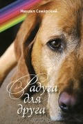Михаил Самарский - Радуга для друга