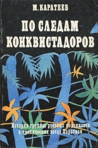 М. Каратеев - По следам конквистадоров