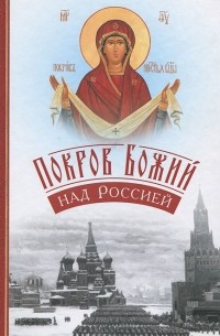  Протоиерей Павел Матвеевский - Покров Божий над Россией