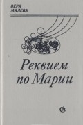 Вера Малева - Реквием по Марии