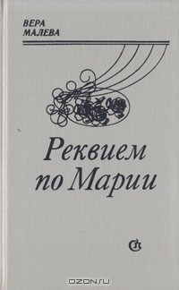 Вера Малева - Реквием по Марии