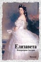 Карл Чуппик - Елизавета. Императрица Австрии