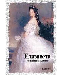 Карл Чуппик - Елизавета. Императрица Австрии