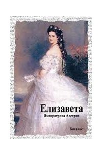 Карл Чуппик - Елизавета. Императрица Австрии