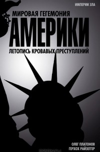  - Мировая гегемония Америки. Летопись кровавых преступлений