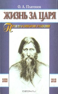 О. А. Платонов - Жизнь за царя. Правда о Григории Распутине