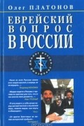 Олег Платонов - Еврейский вопрос в России