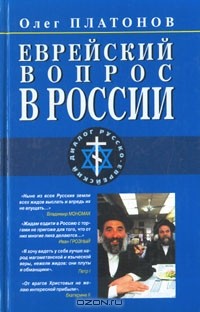 Олег Платонов - Еврейский вопрос в России