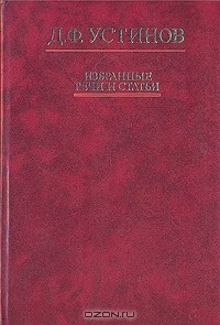 Д. Ф. Устинов - Д. Ф. Устинов. Избранные речи и статьи
