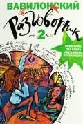 Вавилонский разговорник 2
