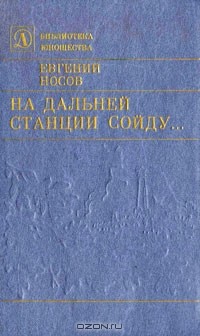 Евгений Носов - На дальней станции сойду… (сборник)
