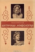 Античная мифология в ее историческом развитии