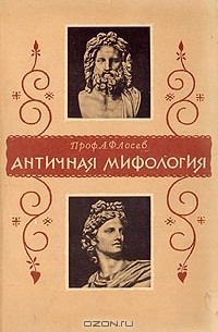 А. Ф. Лосев - Античная мифология в ее историческом развитии